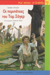 Οι περιπέτειες του Τομ Σόγερ