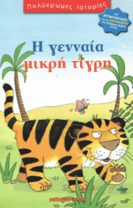 Η γενναία μικρή τίγρη