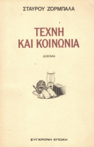 Τέχνη και κοινωνία