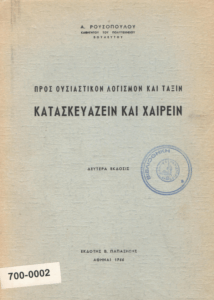 Προς ουσιαστικόν λογισμόν και τάξιν κατασκευάζειν και χαίρειν
