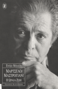 Μαρτσέλο Μαστρογιάνι