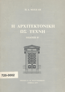 Η αρχιτεκτονική ως τέχνη