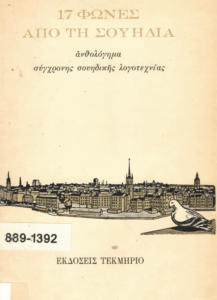 17 φωνές από τη Σουηδία