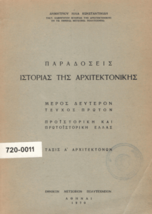 Παραδόσεις ιστορίας της αρχιτεκτονικής