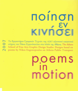 Ποίηση εν κινήσει