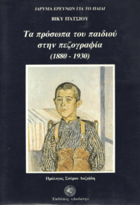Τα πρόσωπα του παιδιού στην πεζογραφία (1880-1930)