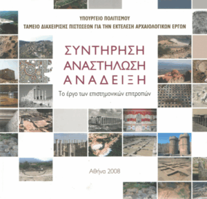 Συντήρηση, αναστήλωση, ανάδειξη