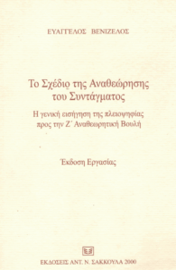 Το σχέδιο της αναθεώρησης του συντάγματος