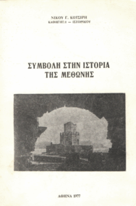 Συμβολή στην ιστορία της Μεθώνης