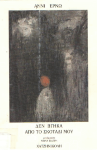 Δεν βγήκα από το σκοτάδι μου