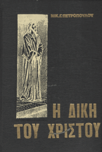 Η δίκη του Χριστού