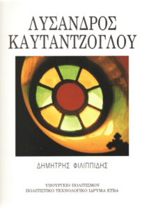 Η ζωή και το έργο του αρχιτέκτονα Λύσανδρου Καυταντζόγλου (1811-1885)