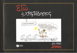 Εγώ ο Χριστόδουλος