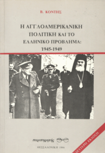 Η αγγλοαμερικανική πολιτική και το ελληνικό πρόβλημα 1945-1949