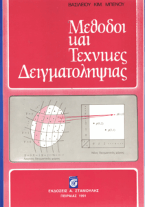Μέθοδοι και τεχνικές δειγματοληψίας