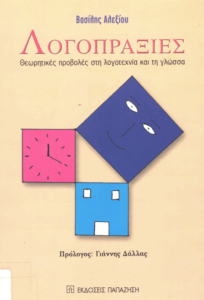 Λογοπραξίες