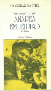 Αναφορά στον Ανδρέα Εμπειρίκο