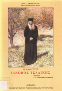 Ο Μακαριστός Ιάκωβος Τσαλίκης