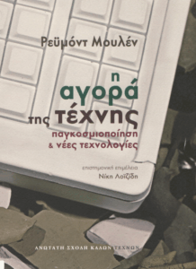 Η αγορά της τέχνης