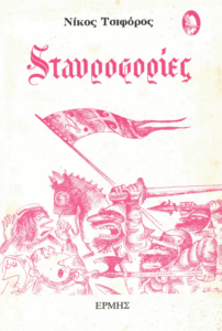 Σταυροφορίες