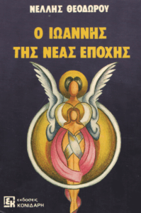 Ο Ιωάννης της νέας εποχής