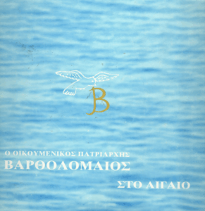 Ο Οικουμενικός Πατριάρχης Βαρθολομαίος στο Αιγαίο.