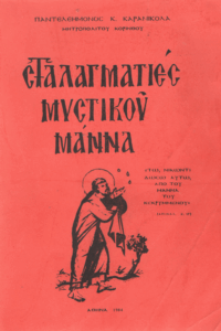 Σταλαγματιές μυστικού μάννα