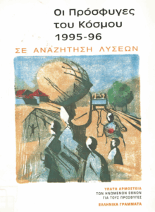 Οι πρόσφυγες του κόσμου, 1995-96