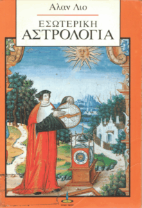 Εσωτερική αστρολογία