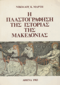 Η πλαστογράφηση της ιστορίας της Μακεδονίας