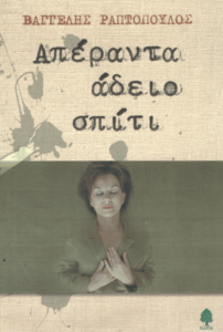 Απέραντα άδειο σπίτι