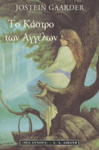 Το κάστρο των αγγέλων