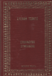 Επικίνδυνη συμπόνοια