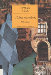 Ο λύκος της Στέπας