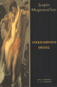 Ανεκπλήρωτοι έρωτες