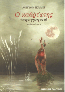 Ο καθρέφτης του φεγγαριού