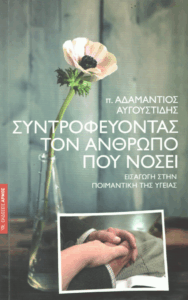 Συντροφεύοντας τον άνθρωπο που νοσεί