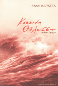 Κόκκινη θάλασσα