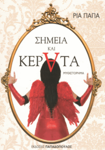 Σημεία και κέρατα