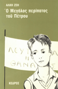 Ο μεγάλος περίπατος του Πέτρου