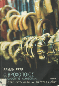 Ο βροχοποιός – ο εξομολογητής – ινδική βιογραφία