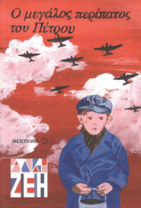 Ο μεγάλος περίπατος του Πέτρου