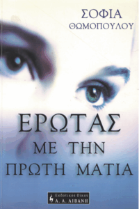 Έρωτας με την πρώτη ματιά