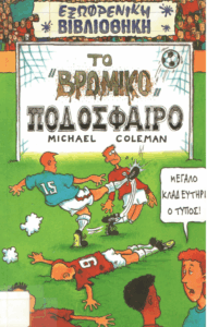 Το βρόμικο ποδόσφαιρο