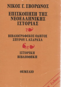Επισκόπηση της νεοελληνικής ιστορίας