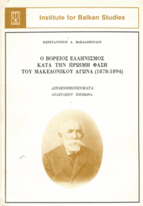 Ο βόρειος ελληνισμός κατά την πρώιμη φάση του Μακεδονικού Αγώνα (1878-1894)