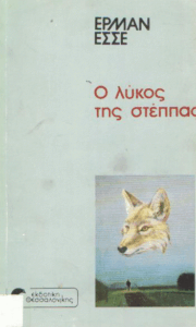 Ο λύκος της στέππας