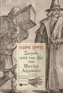 Σκηνές από τον βίο του Ματίας Αλμοσίνο