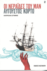 Οι νεράιδες του Μαν