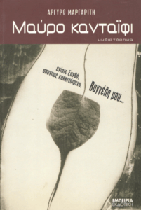 Μαύρο κανταΐφι